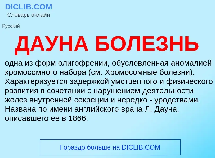 O que é ДАУНА БОЛЕЗНЬ - definição, significado, conceito