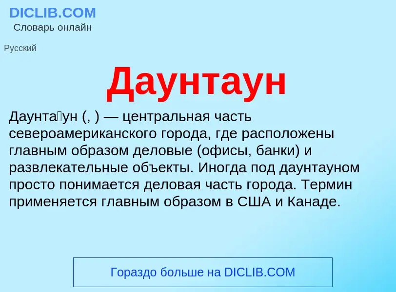 Что такое Даунтаун - определение