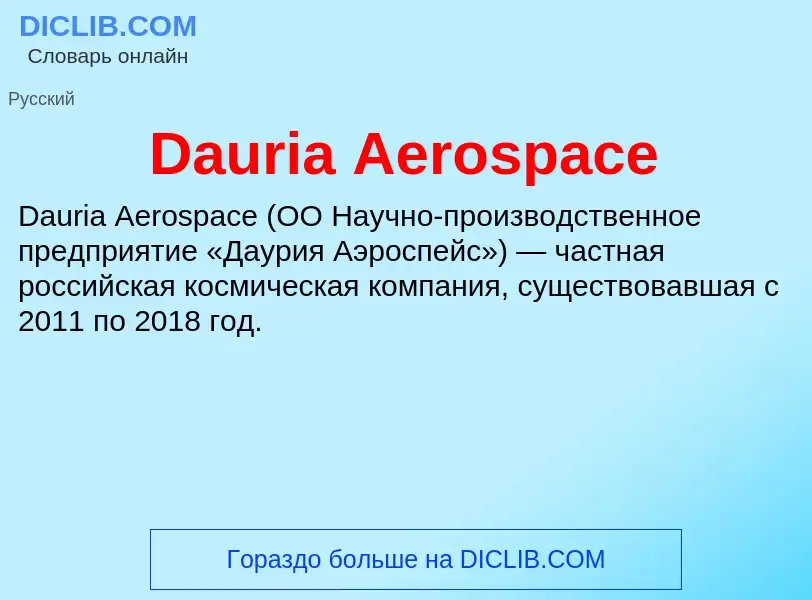 Что такое Dauria Aerospace - определение