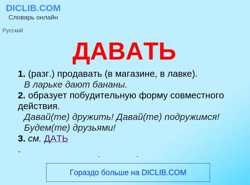 Was ist ДАВАТЬ - Definition