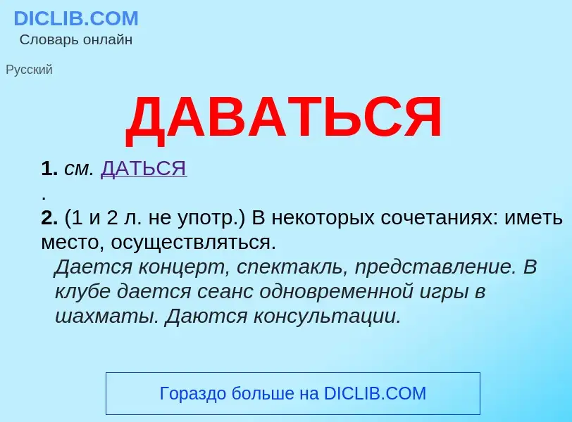 What is ДАВАТЬСЯ - meaning and definition