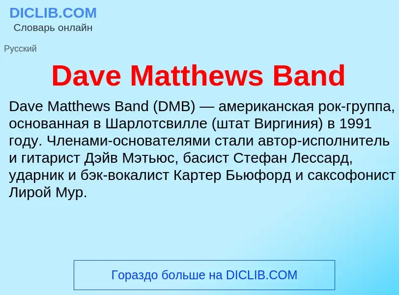 Что такое Dave Matthews Band - определение