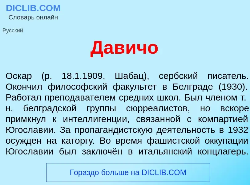 Что такое Дав<font color="red">и</font>чо - определение