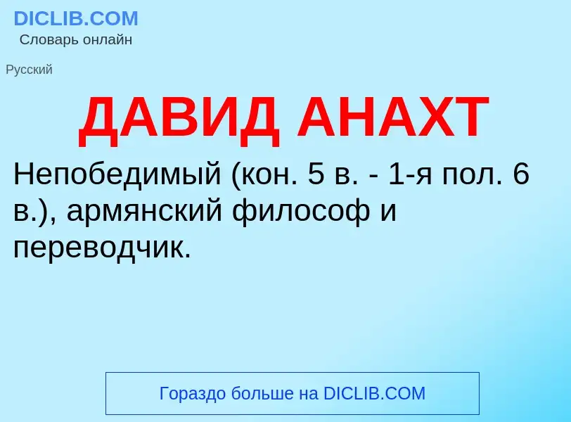 ¿Qué es ДАВИД АНАХТ? - significado y definición