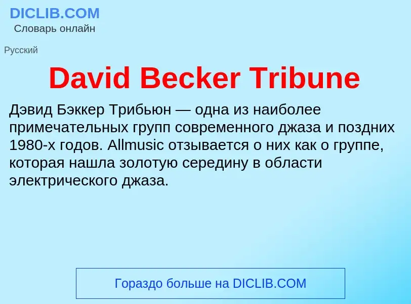 Что такое David Becker Tribune - определение