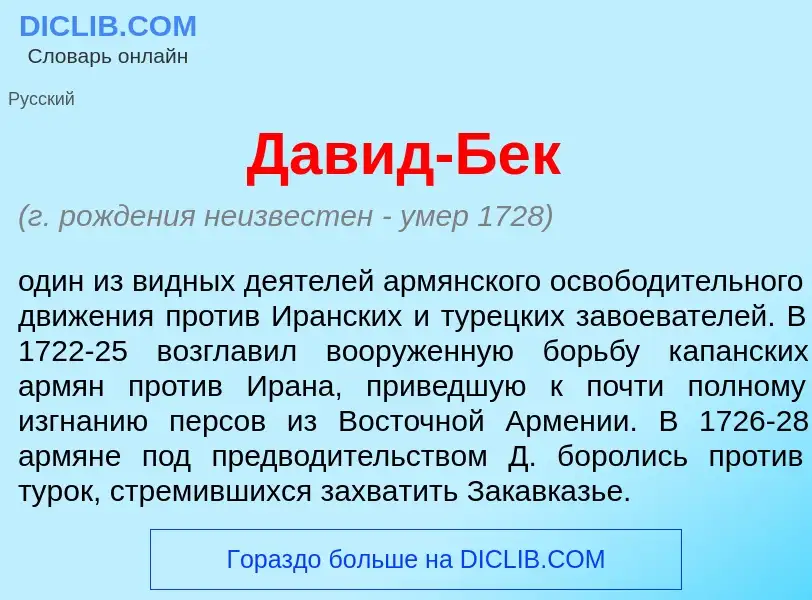 Что такое Дав<font color="red">и</font>д-Бек - определение