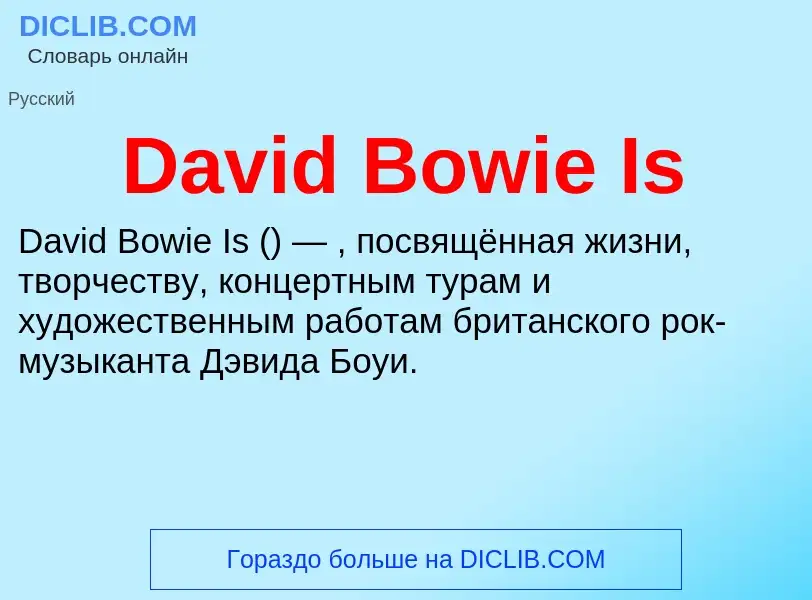 Что такое David Bowie Is - определение