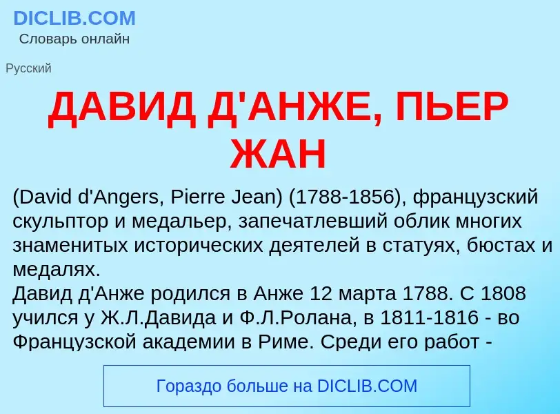 Was ist ДАВИД Д'АНЖЕ, ПЬЕР ЖАН - Definition