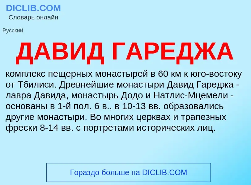 O que é ДАВИД ГАРЕДЖА - definição, significado, conceito