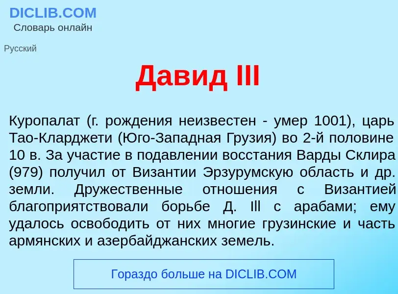 Что такое Дав<font color="red">и</font>д III - определение