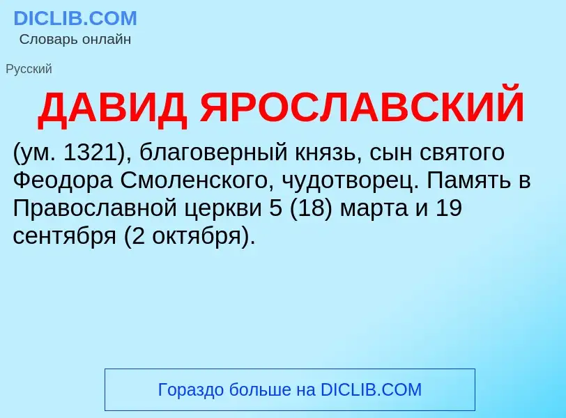 Che cos'è ДАВИД ЯРОСЛАВСКИЙ - definizione