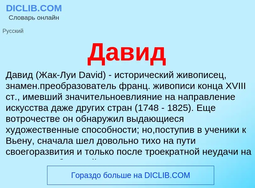 What is Давид - meaning and definition