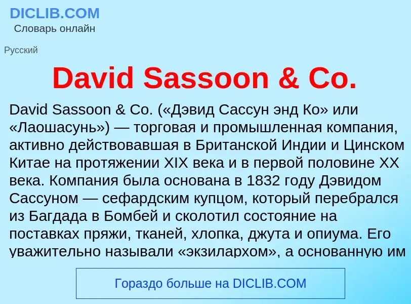 Что такое David Sassoon & Co. - определение