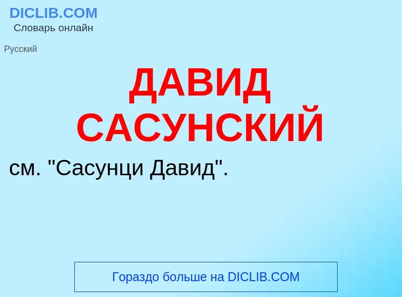 What is ДАВИД САСУНСКИЙ - meaning and definition