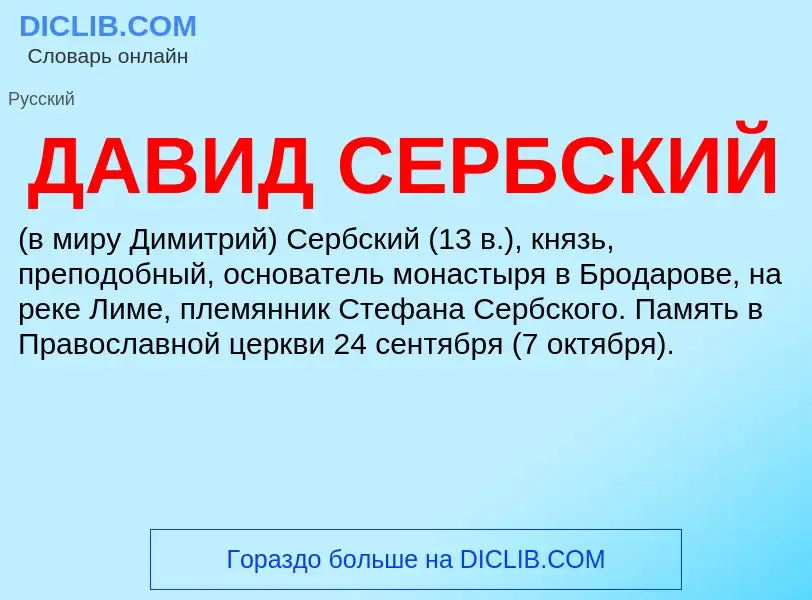 Was ist ДАВИД СЕРБСКИЙ - Definition