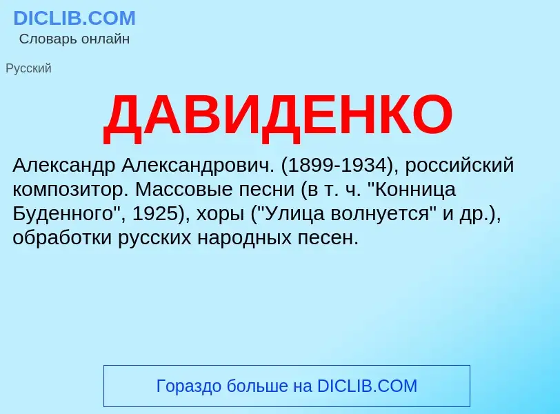 Τι είναι ДАВИДЕНКО - ορισμός