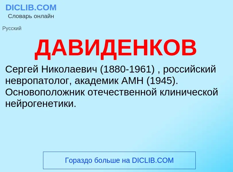 What is ДАВИДЕНКОВ - meaning and definition