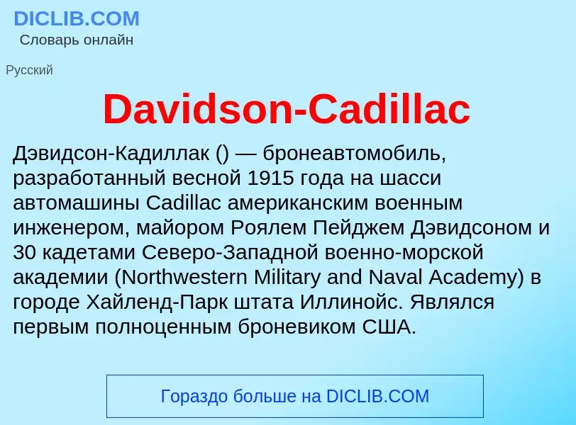 Что такое Davidson-Cadillac - определение