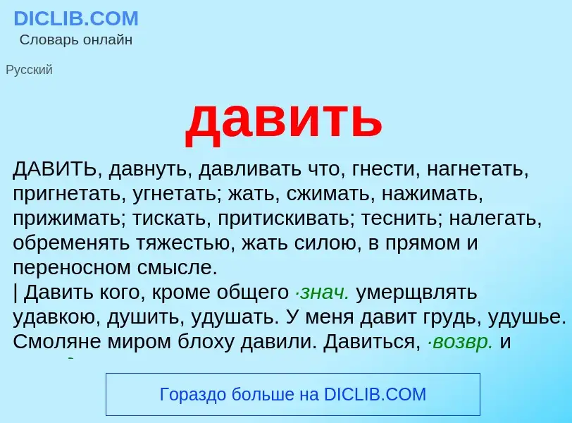 Что такое давить - определение