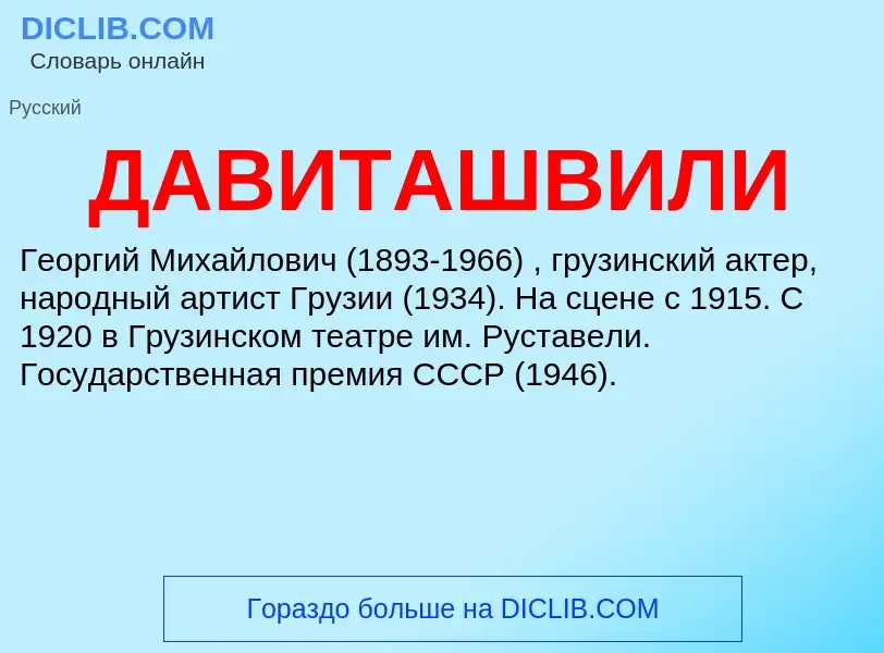 Что такое ДАВИТАШВИЛИ - определение