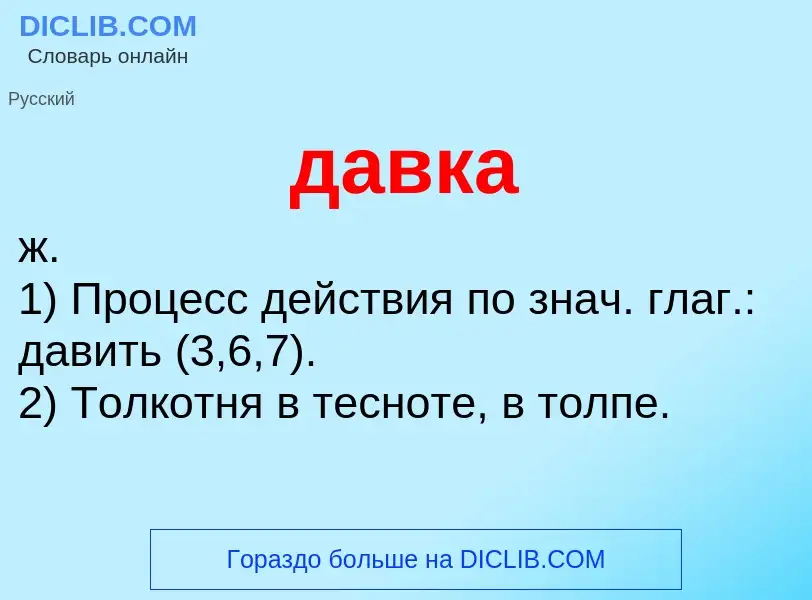 O que é давка - definição, significado, conceito