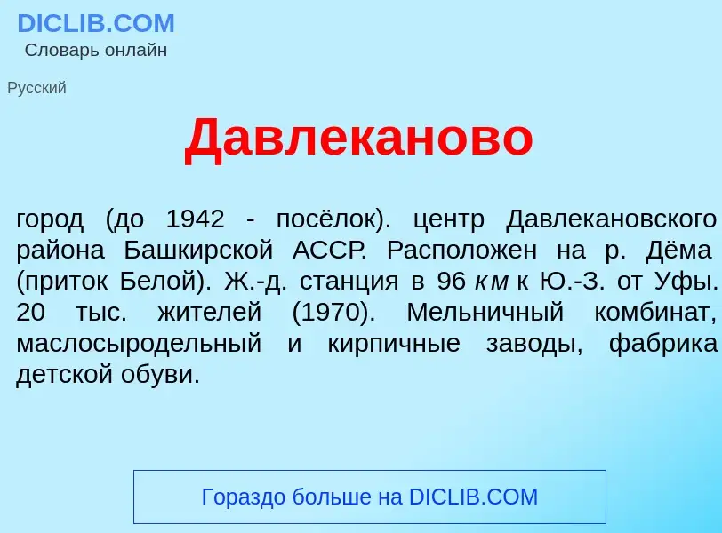 What is Давлек<font color="red">а</font>ново - meaning and definition