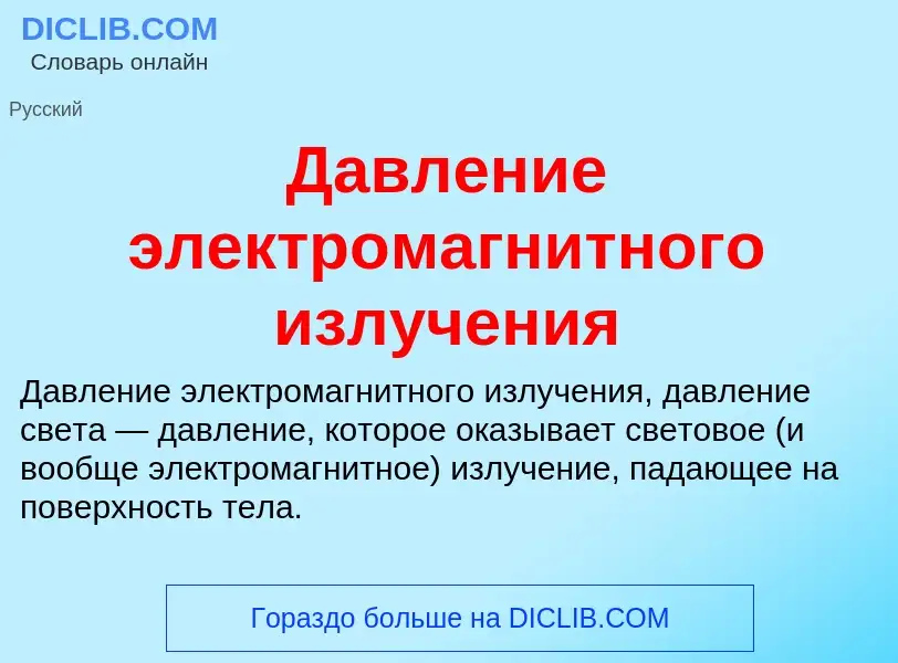 Che cos'è Давление электромагнитного излучения - definizione