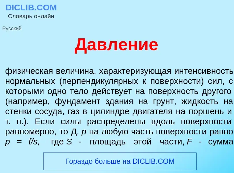 What is Давл<font color="red">е</font>ние - meaning and definition