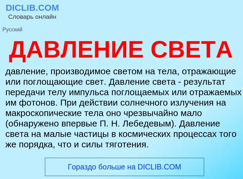 ¿Qué es ДАВЛЕНИЕ СВЕТА? - significado y definición