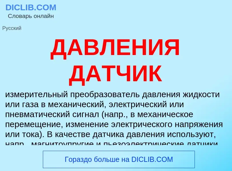 What is ДАВЛЕНИЯ ДАТЧИК - definition