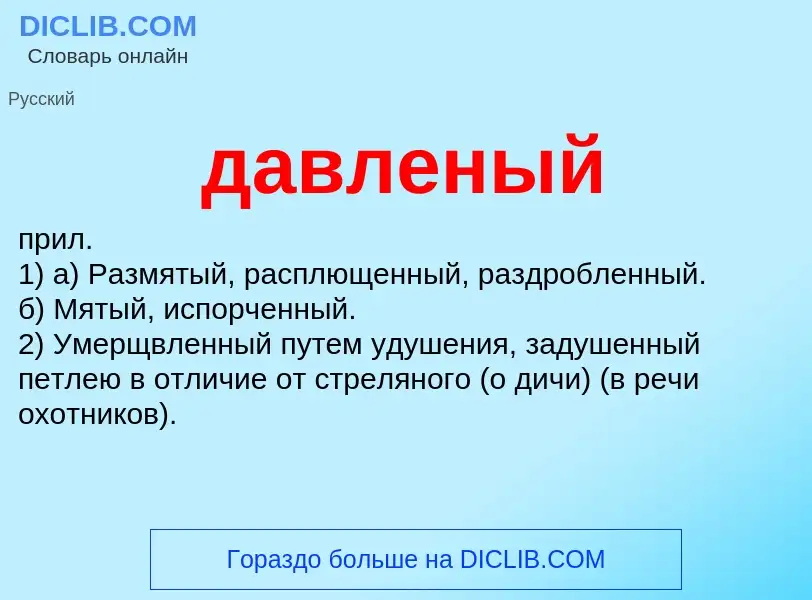 What is давленый - meaning and definition