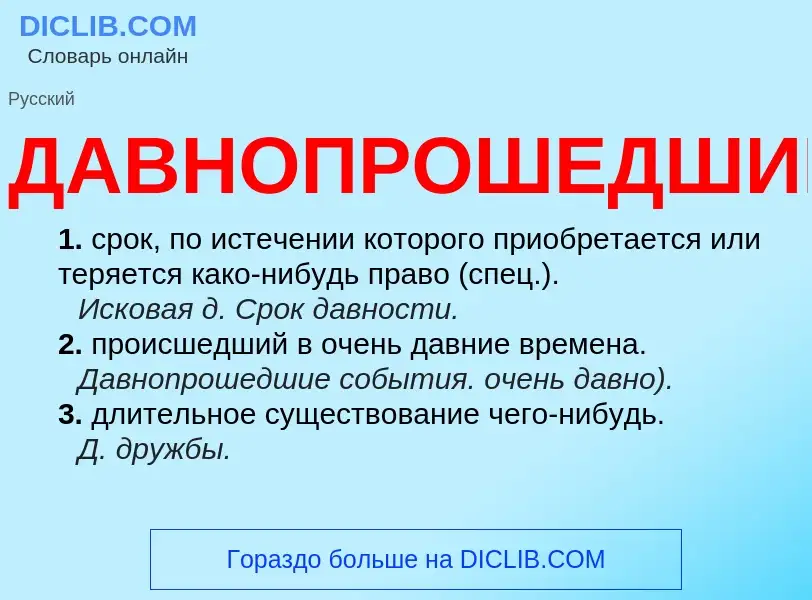 Wat is ДАВНОПРОШЕДШИЙ - definition