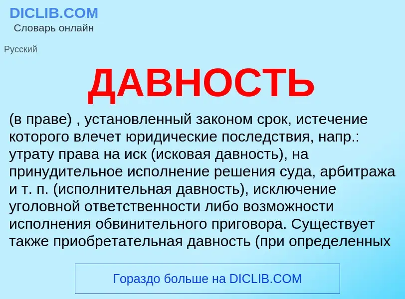 ¿Qué es ДАВНОСТЬ? - significado y definición