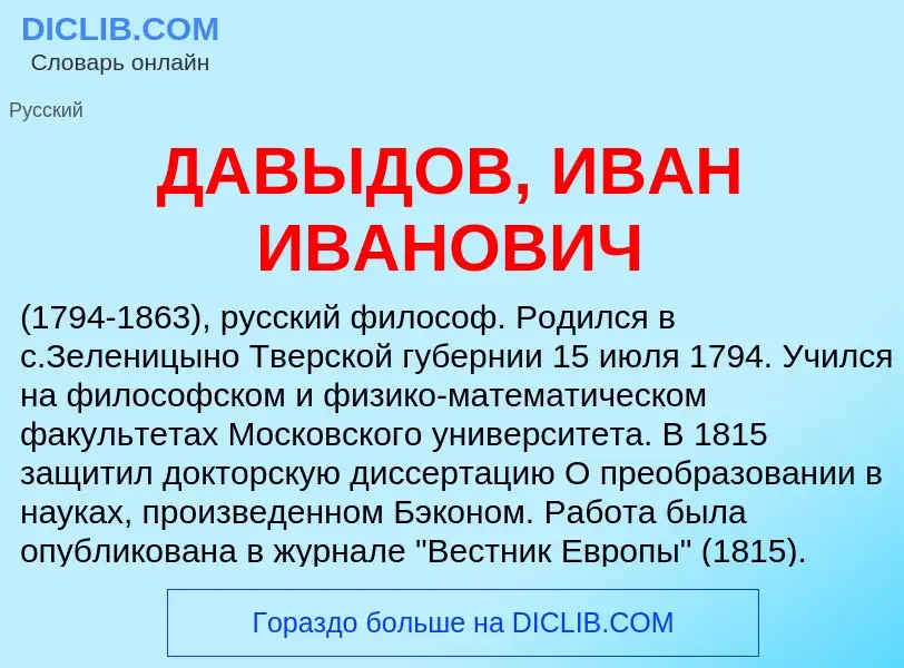 Что такое ДАВЫДОВ, ИВАН ИВАНОВИЧ - определение