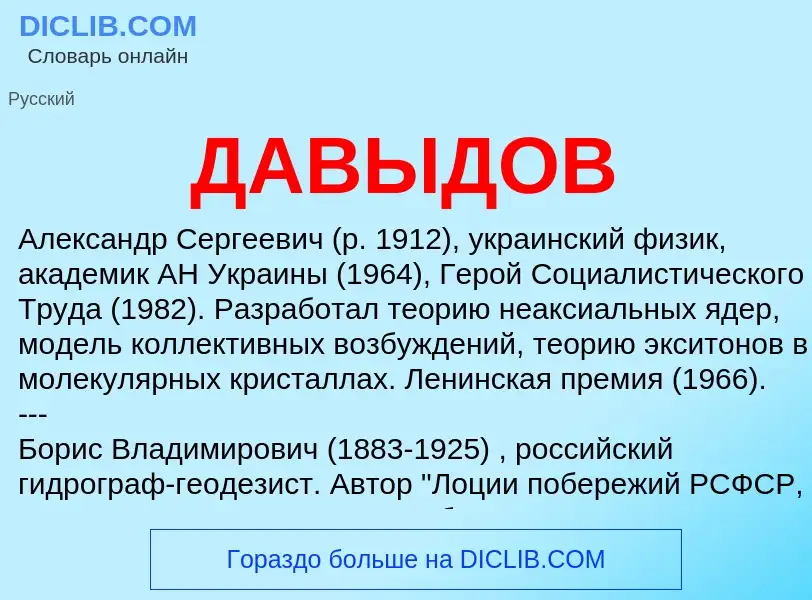 What is ДАВЫДОВ - meaning and definition