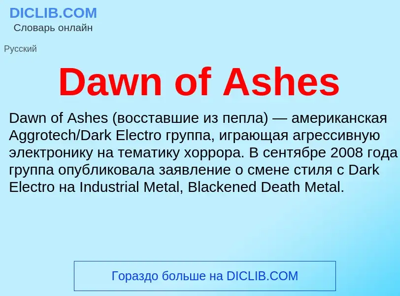 Что такое Dawn of Ashes - определение