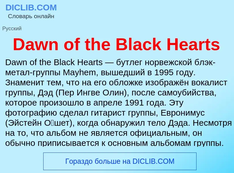 Что такое Dawn of the Black Hearts - определение