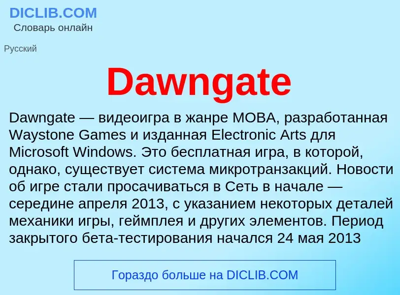 Что такое Dawngate - определение