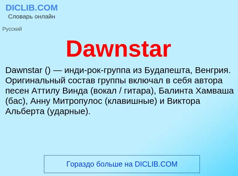 Что такое Dawnstar - определение