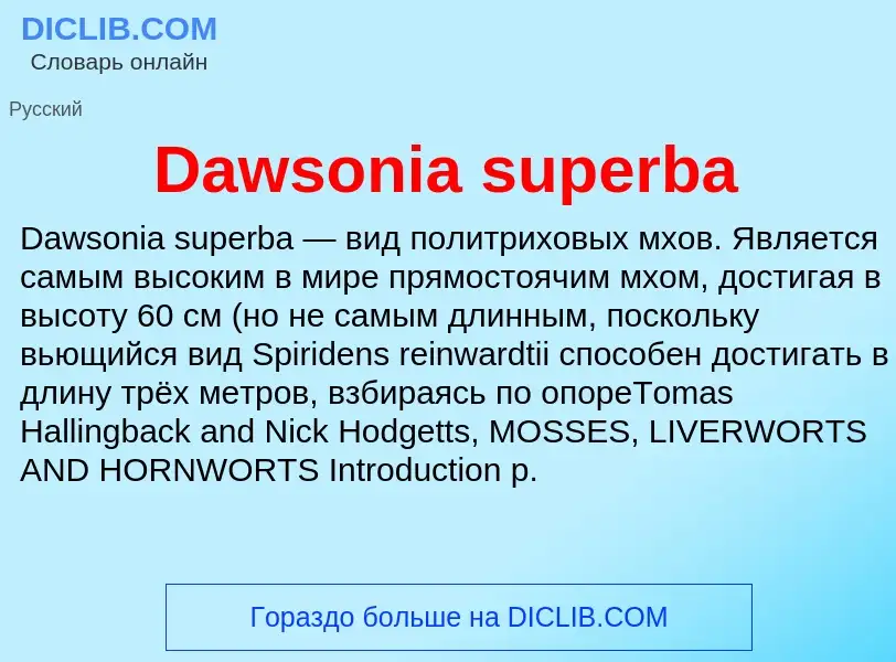 Что такое Dawsonia superba - определение