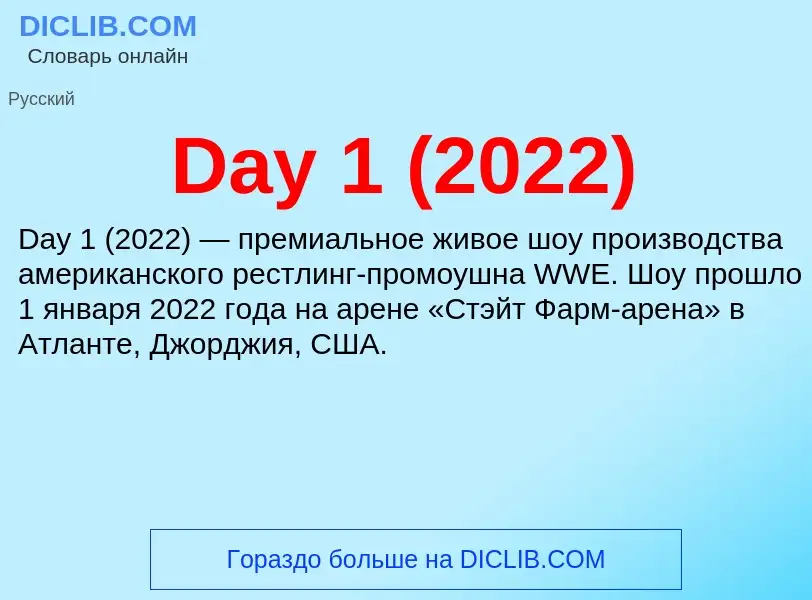 Что такое Day 1 (2022) - определение