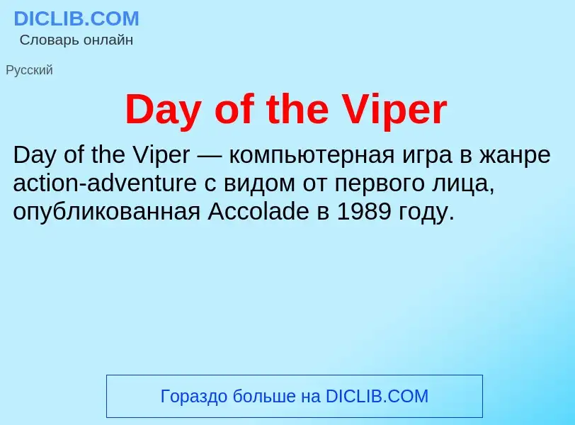 Что такое Day of the Viper - определение