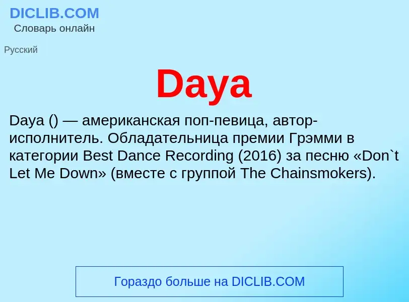 Что такое Daya - определение