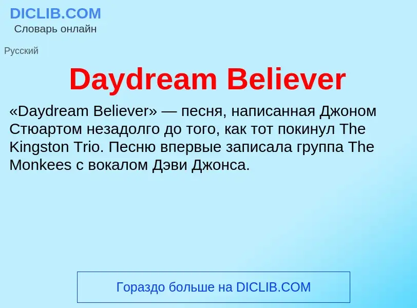 Что такое Daydream Believer - определение