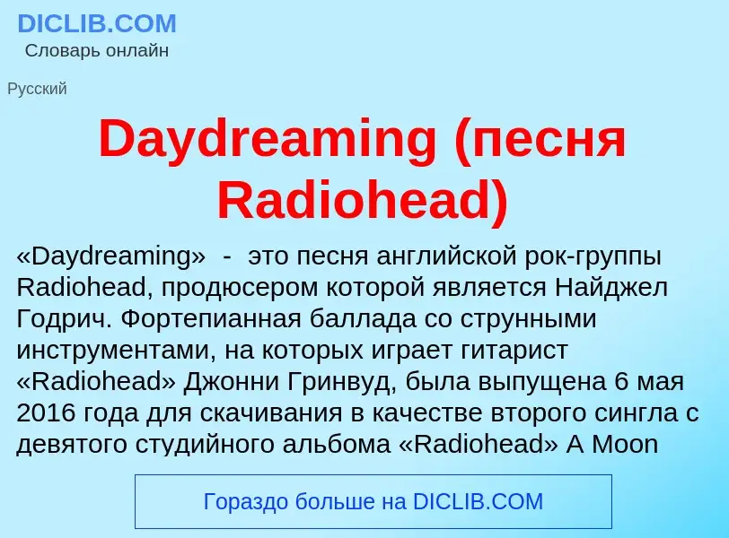 Что такое Daydreaming (песня Radiohead) - определение