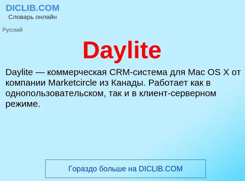 Что такое Daylite - определение