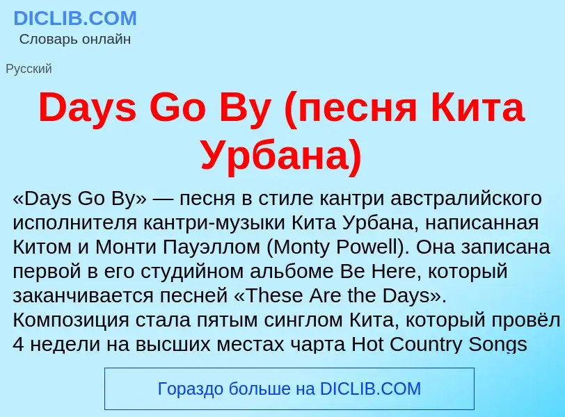 Что такое Days Go By (песня Кита Урбана) - определение