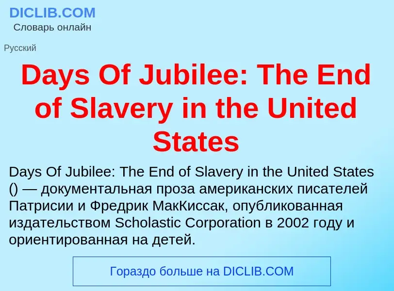 Что такое Days Of Jubilee: The End of Slavery in the United States - определение