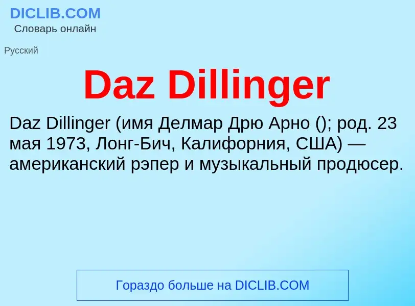 Что такое Daz Dillinger - определение