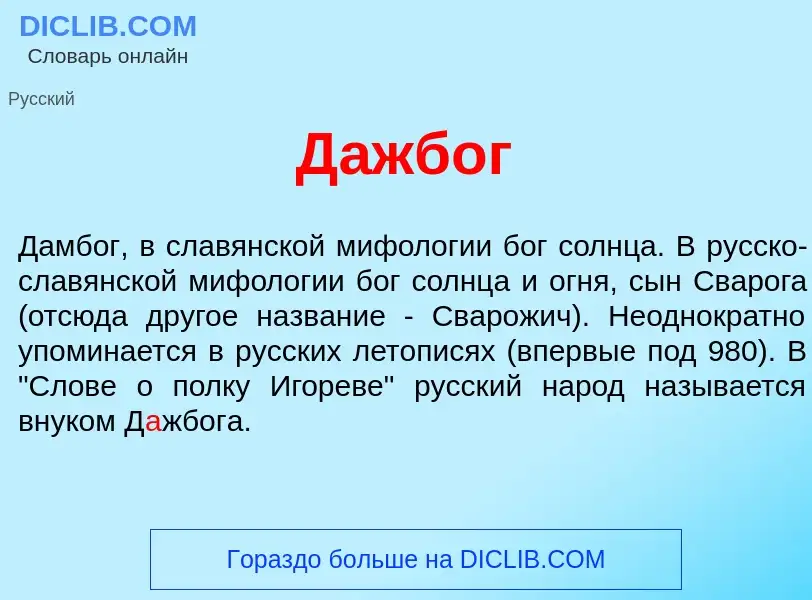 Wat is Д<font color="red">а</font>жбог - definition